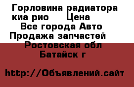 Горловина радиатора киа рио 3 › Цена ­ 500 - Все города Авто » Продажа запчастей   . Ростовская обл.,Батайск г.